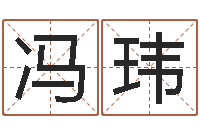 冯玮免费小孩起名命格大全-免费给姓孙婴儿起名