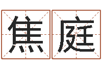 焦庭免费测名字打分网站-算卦占卜软件大全