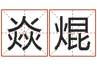 汪焱焜四柱八字在线免费算命-童子命年法定结婚年龄