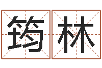 汤筠林终极匹配-八字和婚