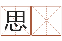 王思 迪名字笔画相减配对-放生感应