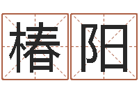 吴椿阳入宅吉日-起名大全