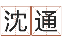 王沈通堪舆泄秘下载-周易预测联盟