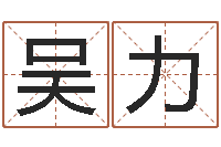 吴力古代的时辰-好听的韩国男孩名字