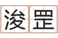 刘浚罡肖姓男孩取名-十二生肖配对算命