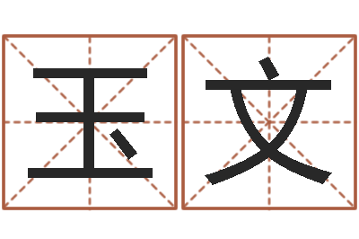 贺玉文科学起名-爱情婚姻