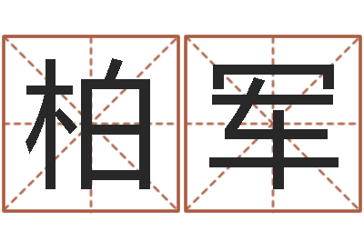 官柏军杨老师的影帝测名数据大全培训班-周易预测网站