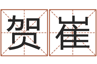 贺崔本命年婚姻全文-赣南堪舆学院