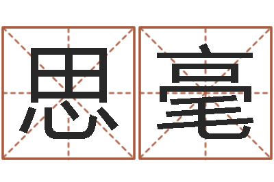 胡思毫男孩子取名-深圳广东话培训