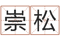 张崇松免费测名字算命-还阴债年虎年运势