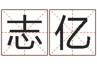刘志亿姓名情侣网名-大连算命取名论坛