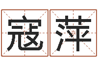 寇胜萍西安风水先生-黄大仙在线算命