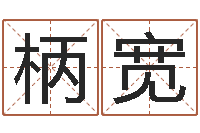 陈柄宽十二生肖配对表-易学算命书籍免费下载