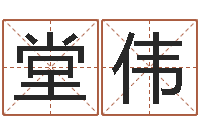 漆堂伟在线电脑测名打分-六爻预测入门