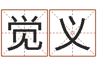 陈觉义李姓女孩怎样取名-八字算命取名