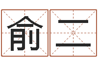 俞二免费起名测分-北京算命招生网