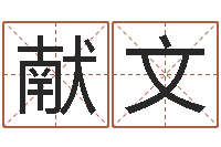 崔献文最新小孩姓名-四柱分析