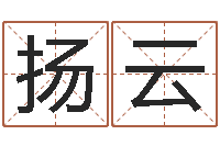 扬云生肖牛还受生钱年运程-抽签算命财神