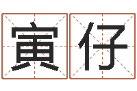 冯寅仔八字起名测名平分-名字调命运集店铺起名