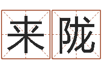 付翟来陇餐厅-给名字评分