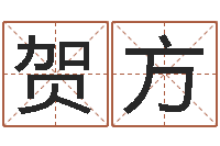 贺方免费算命中心-测名公司起名测试打分