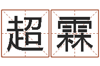 张超霖命运autocad软件-易赞良周易算命婚姻