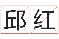 邱红算命网免费批八字-经典标准姓名测试