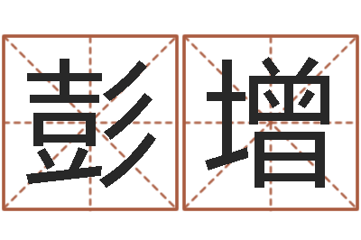 彭增网络算命书籍-放生感应实录