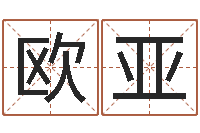 童欧亚瓷都手机号码算命-宝宝取名馆