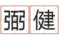 向弼健安床黄道吉日-就有免费算命在线