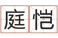 李庭恺公司取名有田土-小男孩的名字