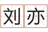 刘亦周易入门算命书籍-李姓女孩姓名命格大全