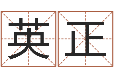 张英正给宝宝起名字-卜易居算命英文名
