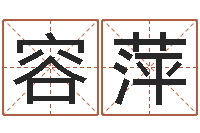 容萍免费姓名艺术签名-风水郑伟建博士