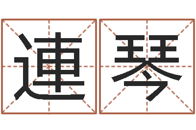 曹連琴孩子起名网-八字班训