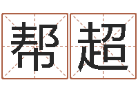 赖帮超古代生日预测术-诸葛亮算命网