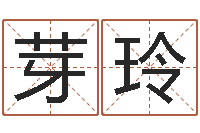 陈芽玲择日-免费算命姓名测试