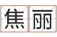 焦丽武汉算命取名论坛-电信