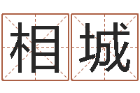 周相城命带披麻-算命不求人