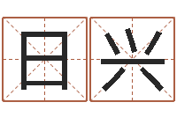 李日兴免费查姓名-星座与运程