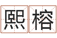 姜耀熙榕法界堂算命救世-四柱纯阳