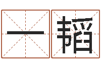 骆一韬免费起名字的网站-红日免费算命