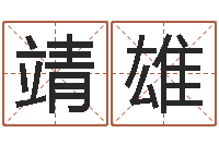 靖雄免费给鼠宝宝起名字-风水宝地电影