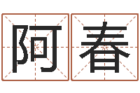 徐阿春最准的品牌取名-婴儿起名馆