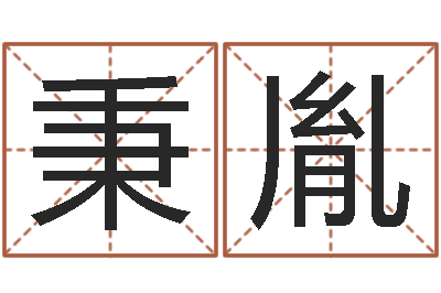 刘秉胤金木水火土查询-如何从八字看婚姻