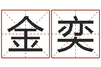 唐金奕取英文名字测试-建筑风水学八字算命书