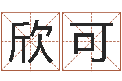 曾欣可给女孩起个好名字-八字排盘系统
