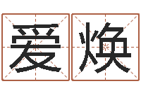 柳爱焕文化广告公司起名-北京取名软件命格大全