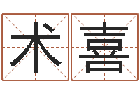 谭术喜可爱小孩图片命格大全-乔姓女孩起名