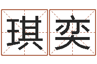 葛琪奕星座查询表万年历-网上测名准吗